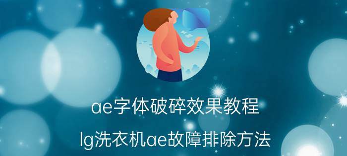 ae字体破碎效果教程 lg洗衣机ae故障排除方法？